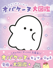 どろどろ～ん オバケーヌ大図鑑