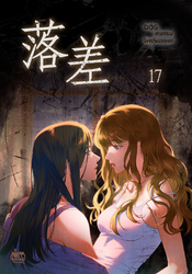 落差17
