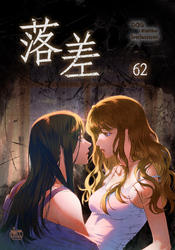 落差62