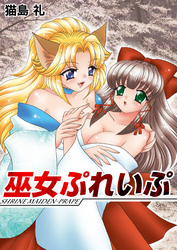 巫女ぷれいぷ