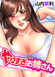 やりすぎお姉さん(4)