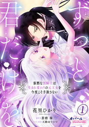 ずっと、君だけを 寡黙な黒騎士は生まれ変わりの元王女を今度こそ手放さない１