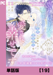 虐げられ王女に転生しましたが、竜神の加護を持つ最強騎士様に愛されて幸せです（コミック）【単話版】１９