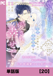 虐げられ王女に転生しましたが、竜神の加護を持つ最強騎士様に愛されて幸せです（コミック）【単話版】２０