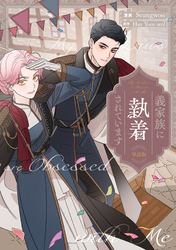 義家族に執着されています　【単話版】: 30