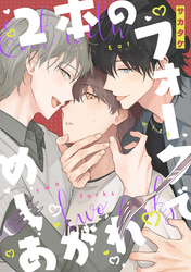 2本のフォークでめしあがれ　【連載版】: 4