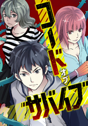 コード・オブ・サバイブ(58)