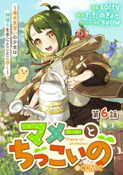 【単話版】マメーとちっこいの～魔女見習いの少女は鉢植えを手にとことこ歩く～@COMIC 第6話