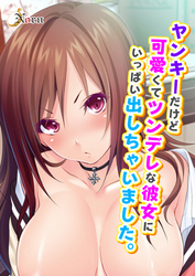 ヤンキーだけど可愛くてツンデレな彼女にいっぱい出しちゃいました。