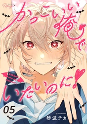 かっこいい俺でいたいのに！ 第5話【単話版】