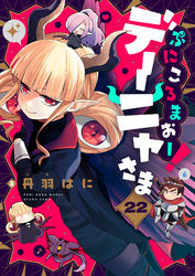 ぷにころまおー！デーニャさま(22)