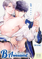 B-Awesome（ビーオーサム）【成年版】【限定版】
