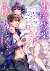 婚約破棄されたはずなのに、慰めエッチでトロトロに堕とされちゃう！？アンソロジー