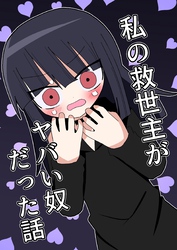 私の救世主がヤバい奴だった話