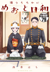 波うららかに、めおと日和　分冊版（７９）