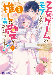 乙女ゲームのモブなのに、なぜか推しに愛を囁かれています！（コミック） 3