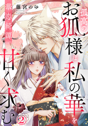 華恋綺譚～孤高のお狐様は私の華を甘く求む～ 2巻