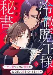 冷徹魔王様の秘書～サレ妻でしたが魔界でたくましく生きていきます！～(18)