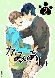 かみあい 2