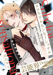 Subドルセンセーショナル～モブDomの視線で支配されるSubアイドルは～9