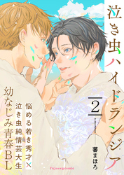 泣き虫ハイドランジア 2