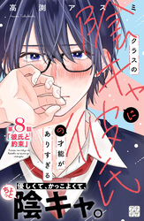 クラスの陰キャに彼氏の才能がありすぎる　プチデザ（８）