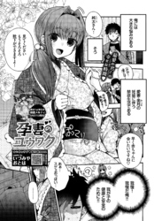 孕妻のユウワク