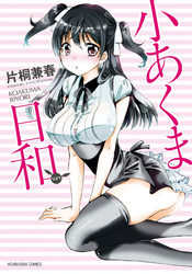 小あくま日和