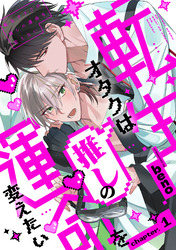 転生オタクは推しの運命を変えたい 分冊版