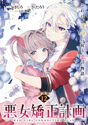 悪女矯正計画 連載版：12