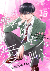 noicomi眠れるケモノは愛を叫ぶ13巻