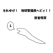 それゆけ！　地球警備員ヘビィ！！