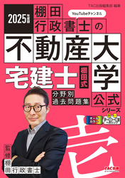 2025年度版 宅建士 棚田式分野別過去問題集
