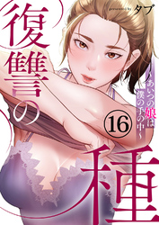 復讐の種～あいつの娘は僕の手の中～１６