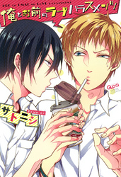 俺とお前のラブハラスメンツ