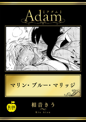 マリン・ブルー・マリッジ【R18版】