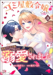 ゴミ屋敷令嬢ですが、追放された王子様（子供の姿にされた超有能魔法使い）を拾ったら溺愛されました！ コミック版【かきおろし漫画付】　（3）