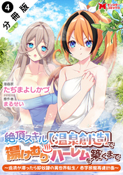 絶頂スキル【温泉創造】で湯けむりハーレムを築くまで～返済が滞ったら即奴隷の異世界転生！赤字旅館再建計画～（コミック） 分冊版 4