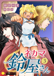 ネカマの鈴屋さん（3）