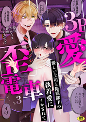 3P歪愛電車 ~優しい上司と俺様部下の執着愛にイかされて【R版】(3)