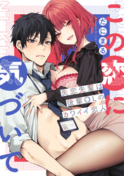 この恋に気づいて ～失恋先輩は後輩OLのカワイイ恋人～