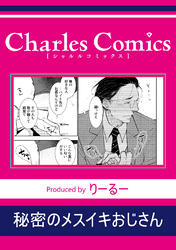 秘密のメスイキおじさん