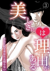 美しさには理由がある 3