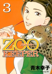 ＺＯＯＫＥＥＰＥＲ（３）