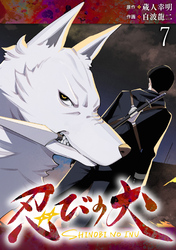 忍びの犬  WEBコミックガンマ連載版　第七話