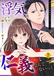 浮気に仁義なんてないっ！～嘘つきの婚約者を見返します～（07）
