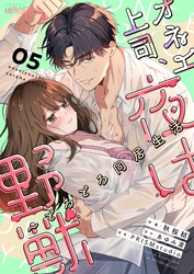 オネエ上司、夜は野獣~とろとろ同居生活 5