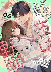 オネエ上司、夜は野獣~とろとろ同居生活 6