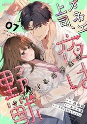 オネエ上司、夜は野獣~とろとろ同居生活 7