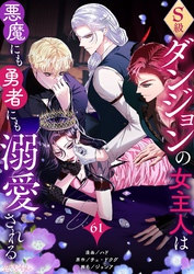 S級ダンジョンの女主人は悪魔にも勇者にも溺愛される（フルカラー） 61